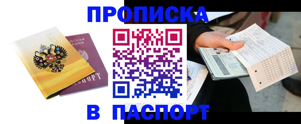 прописка штамп в Цимлянске
